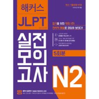 봄봄북스 해커스 JLPT N2 일본어능력시험 실전모의고사