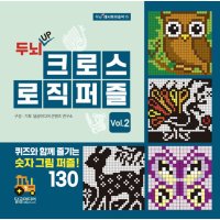 제이북스 두뇌 UP 크로스 로직 퍼즐 vol 2