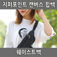 지퍼포인트 캔버스 힙쌕 웨이스트백 슬링백 힙색