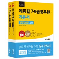 2024 에듀윌 공무원 7급 9급 기본서 행정법총론 문제집 자격증 교재 책 세트 전2권