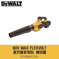 디월트 충전송풍기 베어툴 60V 플렉스볼트 DCMBA572N