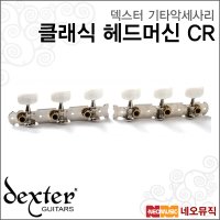 덱스터 DEXTER 덱스터기타악세사리 클래식 헤드머신 CR 1세트 2개