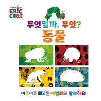 시공주니어 무엇일까 무엇 동물 편 - The World of Eric Carle