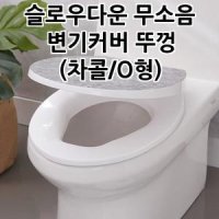 슬로우다운 무소음 변기커버 뚜껑 차콜 O형 욕실변기커버