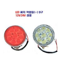 송학 LED 써치 작업등 4 5W 대형차 작업등 12V 24V겸용