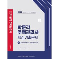 봄봄북스 2023 박문각 주택관리사 2차 핵심기출문제