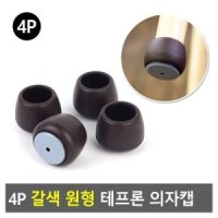 신시아몰 4P 원형 테프론 의자캡