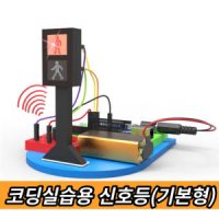 초등학교 블록코딩 수업용 소리알람 보행신호등 기본형 실험키트