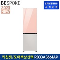 BESPOKE 2도어 키친핏 냉장고 RB33A3661AP 도어색상 선택형