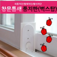 창문틈막이 풍지판 샷시 벌레퇴치 틈세막이  풍지판 (상단)블랙  1개