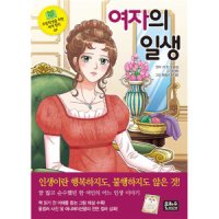 제이북스 여자의 일생 초등학생을 위한 세계 명작 49