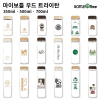 마이보틀 우드 트라이탄 350ml/500ml/700ml 환갑선물