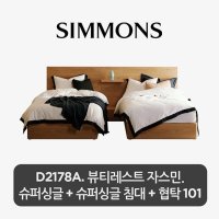 [2개묶음]D2178A 뷰티레스트 자스민 슈퍼싱글+슈퍼싱글침대+협탁