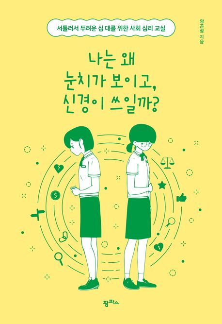 나는 왜 눈치가 보이고, 신경이 쓰일까? : 서툴러서 두려운 십 대를 위한 사회 심리 교실 표지이미지