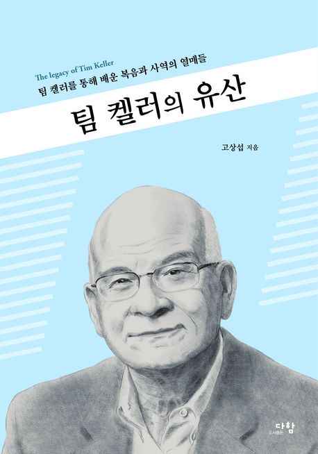 팀 켈러의 유산 = The legacy of Tim Keller  : 팀 켈러를 통해 배운 복음과 사역의 열매들