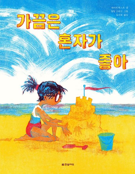 가끔은 혼자가 좋아 표지