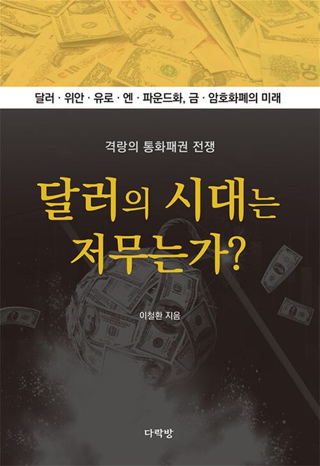 달러의 시대는 저무는가?  : 격랑의 통화패권 전쟁