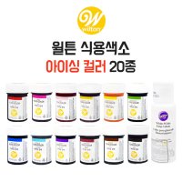 윌튼 아이싱컬러 식용색소 20종