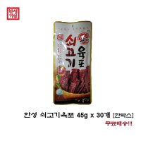 한성기업 한성 쇠고기육포 45g x 30개 한박스 안주 간식