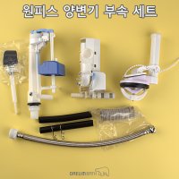 대림바스 원피스 양변기 부속품 SET CC-207 CT-207