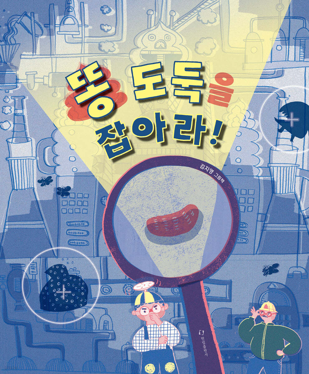 똥 도둑을 잡아라! : 김지영 그림책