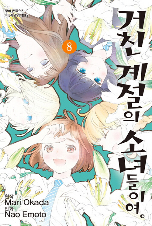 거친 계절의 소녀들이여