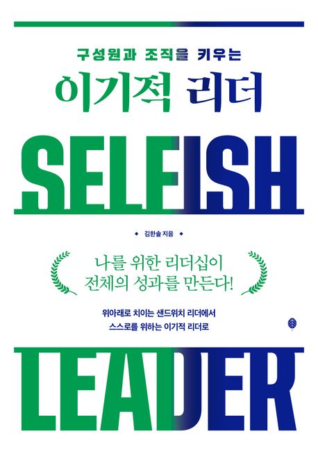 (구성원과 조직을 키우는) 이기적 리더 = Selfish Leader : 나를 위한 리더십이 전체의 성과를 만든다! 표지