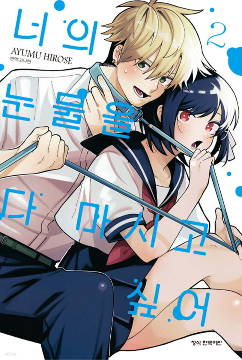 너의 눈물을 다 마시고 싶어