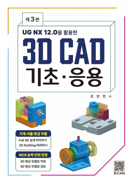 3D CAD 기초·응용 (UG NX 12.0을 활용한, 제3판)