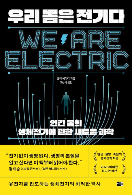 우리 몸은 전기다: 인간 몸의 생체전기에 관한 새로운 과학 표지