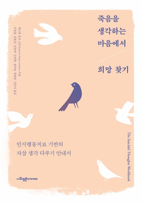 죽음을 생각하는 마음에서 희망 찾기  : 인지행동치료 기반의 자살 생각 다루기 안내서