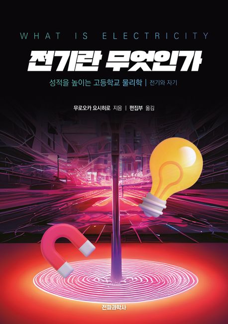 전기란 무엇인가 : 성적을 높이는 고등학교 물리학 