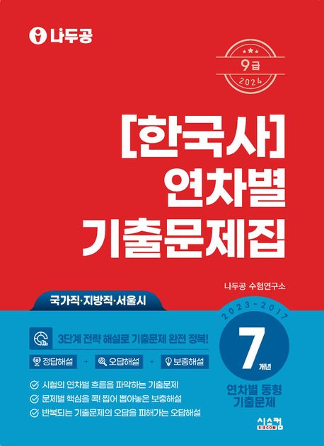 2024 나두공 9급 한국사 연차별 7개년 기출문제집 (연차별 동형 기출문제)