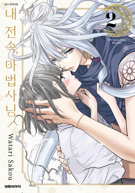 내 전속 마법사님