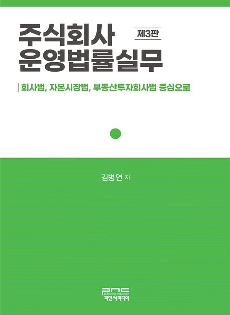 주식회사 운영법률실무 (회사법, 자본시장법, 부동산투자회사법 중심으로)