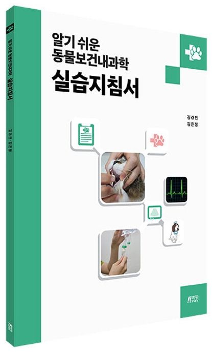 (알기쉬운) 동물보건내과학 실습지침서