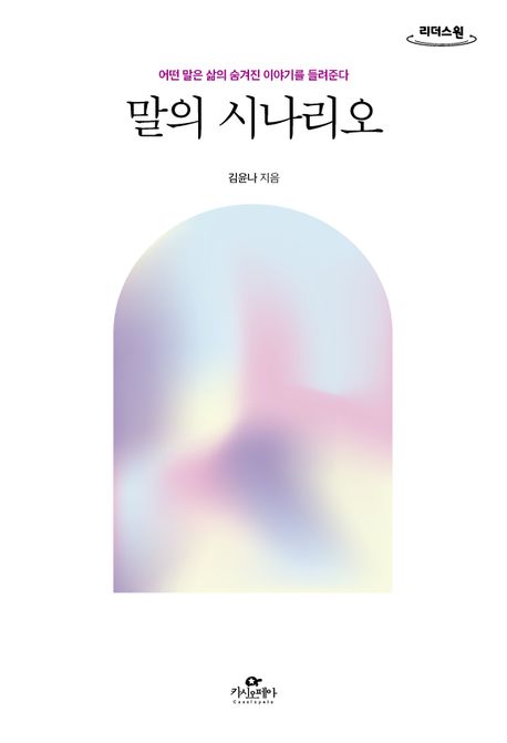 말의 시나리오(큰글자도서) (어떤 말은 삶의 숨겨진 이야기를 들려준다)