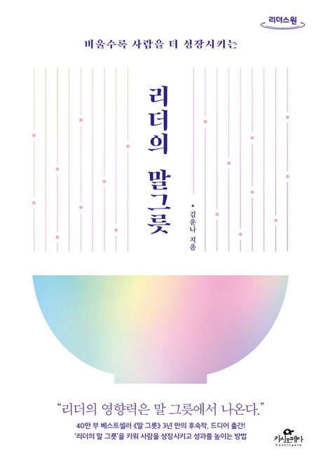 리더의 말 그릇(큰글자도서) (비울수록 사람을 더 성장시키는)