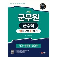 시대고시기획 시대교육 2023 군무원 한권으로 다잡기 - 군수직 국어 행정법 경영학