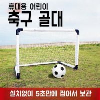 휴대용 어린이 축구골대 미니축구골대 접이식 어린이 실내 실외 풋살