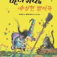 [롯데아이몰][팝북] 마녀 위니와 수상한 발자국 - 비룡소의 그림동화 256 (비룡소의 그림동화 시리즈)