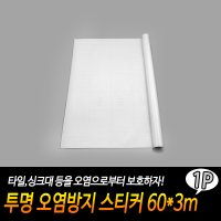 투명 오염방지 스티커 60X3m기름때 시트지 책상 커버 싱크대지 주방