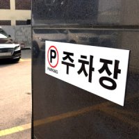 주차장표지판 주차구역 알림판 파킹 PARKING 아크릴팻말