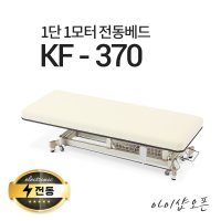 1단1모터 전동베드 이동식전동베드 진찰베드 마사지베드 KF-370