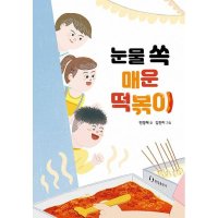 팝북 눈물 쏙 매운 떡볶이