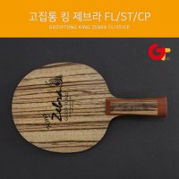 고집통 탁구라켓 킹제브라 FL/ST/중펜  CP(중국식 펜홀더)