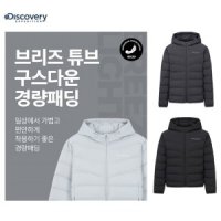 디스커버리익스페디션 디스커버리 디스커버리 남성 브리즈 튜브 구스다운 경량패딩 DMDJ6A026