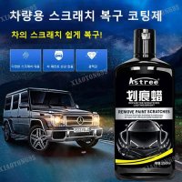 차량용 흠집 제거 차량용 스크래치 복구 코팅제250ml 행주와 스펀지