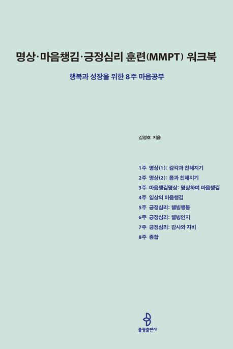 명상·마음챙김·긍정심리 훈련(MMPT) 워크북 (행복과 성장을 위한 8주 마음공부) 표지