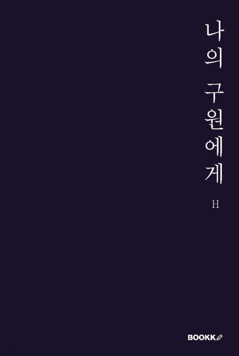 나의 구원에게